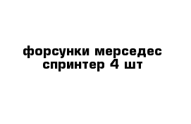 форсунки мерседес спринтер 4 шт